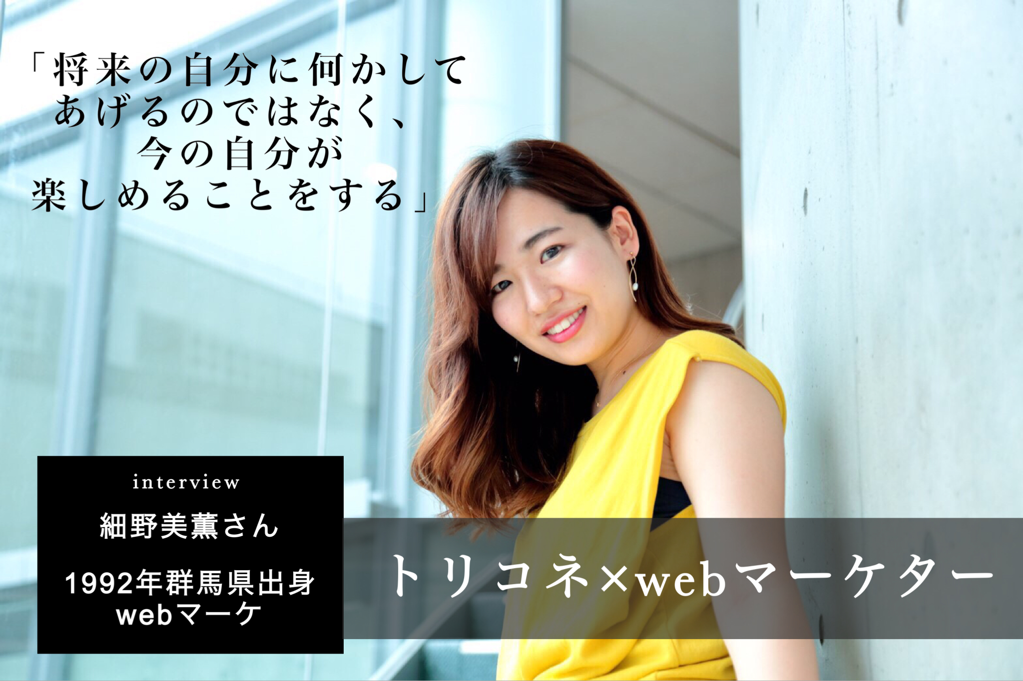 第8回 好きなことから見つけた、化粧品WEBマーケターの仕事とは | トリコネ